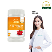 白蘭氏 五味子芝麻錠60錠