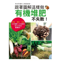 跟著圖解這樣做，有機堆肥不失敗！：活用堆肥&amp;有機肥料種出最美味蔬果！[7折] TAAZE讀冊生活