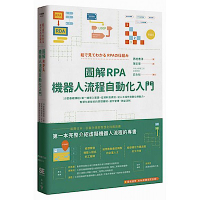 圖解RPA機器人流程自動化入門