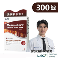 【LAC利維喜】松樹皮菁華錠300錠(OPCs/前花青素/保護力/鐵粉指定/素食可/醫生推薦)