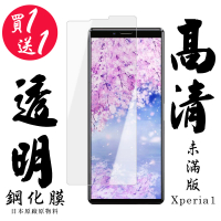 SONY Xperia 1 保護貼 日本AGC買一送一非滿版高清鋼化膜(買一送一 SONY Xperia 1 保護貼)