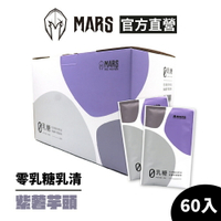 [戰神 MARS] Pro Zero 0乳糖乳清蛋白 紫薯芋頭 (超商寄送限一盒) 每盒60入