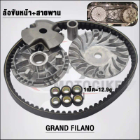 ชามหน้า+สายพาน GT125 2BL รับ GRAND FILANO กระจก ปลาย แฮนด์ ท่อ  กู  มหาชัย ไฟ  มอเตอร์ไซค์  ิ  ง  ถ 