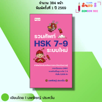 หนังสือ รวมศัพท์ HSK 7-9 ระบบใหม่ I เขียนโดย นพพิชญ์ ประหวั่น ภาษาจีน พินอิน pinyin