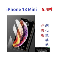 【促銷 高硬度】iPhone 13 Mini 5.4吋 非滿版9H玻璃貼 鋼化玻璃