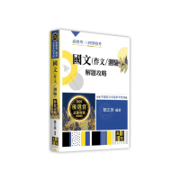 國文（作文/測驗）解題攻略