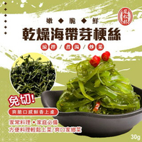 【粿女兒商行】🔥現貨 鳳松林 乾燥海帶芽梗絲30g 嫩✅脆✅鮮 涼拌/煮湯/炒菜