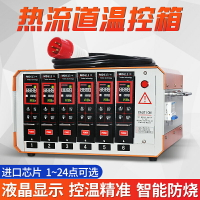 臺灣合泉品牌熱流道溫控箱，1-24點控製器天貓正品直銷