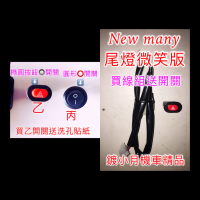 New many 125 cc 六期改五期 線組 開關 警示燈 故障燈 雙黃燈 雙閃燈 駐車燈 停車燈 光陽 kymco