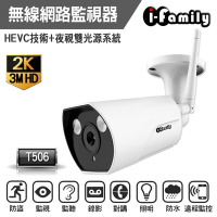 I-Family T506 三百萬畫素戶外防水型標準鏡頭網路監視器