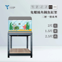 【友田角鋼】二層魚缸角鋼架 61x46x76cm 黑白兩色(角鋼架/置物架/層架/鐵架/收納櫃/儲藏架/魚缸架)