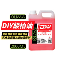 【OLIMA】DIY級 乳化型蟲屍&amp;柏油清潔劑 2000ml