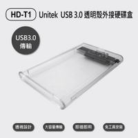 HD-T1 Unitek USB3.0透明殼外接硬碟盒 附收納硬殼包 大容量傳輸 透視設計
