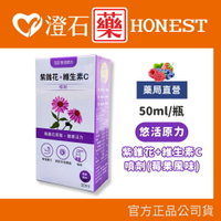 現貨 官方正品授權 悠活原力 紫錐花+維生素C 噴劑 (莓果風味) 50ml/瓶 澄石藥局