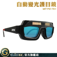 GUYSTOOL 氩焊 推薦 變色眼罩 電焊鏡片 電焊眼鏡 MIT-PG178+ 燒焊切割銲接 焊接眼鏡