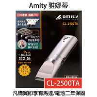雅娜蒂AMITY CL-2500TA專業電剪 理髮器 【貝羅卡】｜母親節禮物滿額現折$100