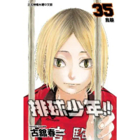 【momoBOOK】排球少年 35(電子漫畫)
