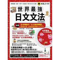 世界最強日文文法【虛擬點讀筆版】(附別冊+全球獨創動詞轉盤+「Youtor App」內含VRP虛擬點讀筆)  桶田宜加 2024 懶鬼子英日語