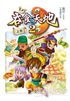 吞食天地2(上)