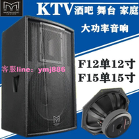 瑪田F12F15單1215寸專業舞臺音響 演出酒吧KTV重低音hifi音箱套裝