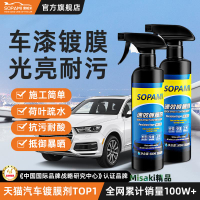 sopami索帕米汽車鍍膜劑速效車漆打蠟鍍膜液納米水晶鍍晶噴霧上光-Misaki精品