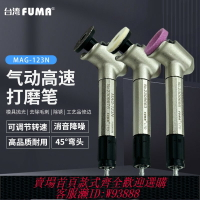 {臺灣公司貨 可打統編}臺灣FUMA高品質45度彎頭風磨筆MAG-123N氣動打磨筆 刻磨筆 研磨機