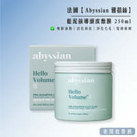 Abyssian 雅蓓絲 法國藍泥前導頭皮敷膜 250ml