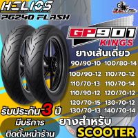 ยางป้ายฟ้า!! HELIOS GP901 รุ่น P6240 FLASH ขอบ 10 ,12 ,13 ,14 และ 15ของแท้ ส่งไว!! 320sp.online