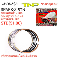 ✯แหวนชุดSPARK-Z,RING SPARK110,RING 5TN,5NT,แหวนSPARK X1,RING X1,ราคาแหวนลูกสูบมอเตอร์ไซค์,RING,แหวน 