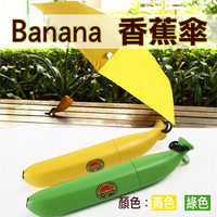 鼎鴻@Banana 香蕉傘 6骨傘 直徑約90cm 一般手開式 輕量適合小朋友兒童雨傘