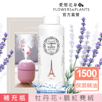 【愛戀花草】牡丹花+胭紅麂絨-保濕水氧薰香精油(1500ML)