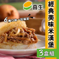 【喜生】米漢堡系列(每盒3入)-3盒組-沙茶牛肉*3,3盒組