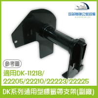 DK系列通用型標籤帶支架(副廠) 適用Brother DK-11218/22205/22210/22223/22225