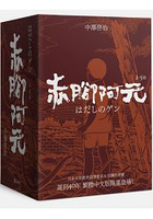 赤腳阿元(1-5集)