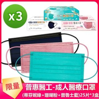 【普惠醫工】成人平面醫用口罩-蒂芬妮綠+珊瑚粉+普魯士藍(25入×3盒)
