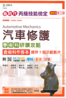 台科大檢定(丙級)汽車修護學術科研讀攻略(最新版第12版)