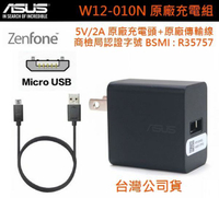 華碩 5V/2A【原廠充電組】(原廠旅充頭+原廠傳輸線) ZenFone2 ZenFone4 ZenFone5 ZenFone6 A500KL ZenFone Live Go
