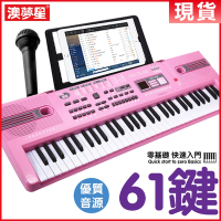 【澳梦星】電子琴 61鍵鋼琴 初學者必備 一鍵教學 粉色