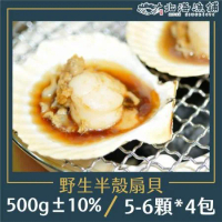 【北海漁鋪】野生半殼扇貝 (5-6顆) 500g±10%/包*4包