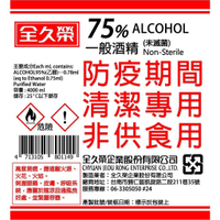 ⭐️現貨⭐️國家隊酒精🔥全久榮 75%防疫酒精 ⭕️乙醇❌非異丙醇 臺灣SGS認證 💯4L大容量❗️