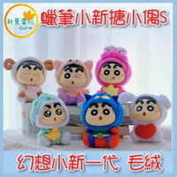 ●秋葉電玩● 蠟筆小新 搪小偶S 幻想小新 一代 毛絨 盲盒 潮玩 公仔 模型 手辦