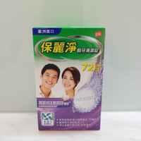 保麗淨 假牙清潔錠72片 (局部式活動假牙專用 透明牙套 維持器)