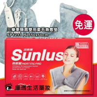 【三樂事Sunlus】暖暖頸肩雙用熱敷柔毛墊 50cmx50cm SP1213【庫瑪生活藥妝】
