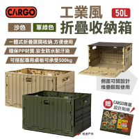 CARGO 工業風折疊收納箱 50L 沙色/軍綠 一體折疊 PP材質 露營 悠遊戶外