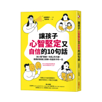 讓孩子心智堅定又自信的10句話：別小看「關鍵一句話」的力量！