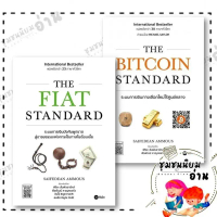 หนังสือ THE BITCOIN STANDARD / THE FIAT STANDARD : Saifedean Ammous (เซเฟเดียน แอมมัส) Nik Bhatia :