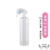 【Amywo艾美窩】透明PET噴霧瓶500ml 含噴頭IH-02312(分裝藥劑 酒精 清潔劑 空罐 噴瓶 分裝瓶)