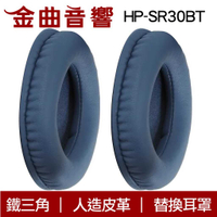 鐵三角 HP-SR30BT 藍色 ATH-SR30BT 替換耳罩 ATH-ANC500BT適用 | 金曲音響