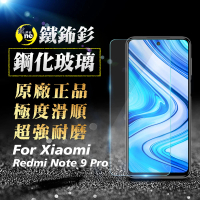 【o-one㊣鐵鈽釤】XiaoMi紅米 Note9 Pro 半版9H鋼化玻璃保護貼