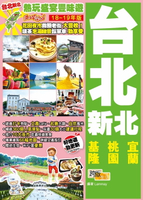 【電子書】熱玩盛宴豐味遊Easy GO！ 台北新北（18－19年版）